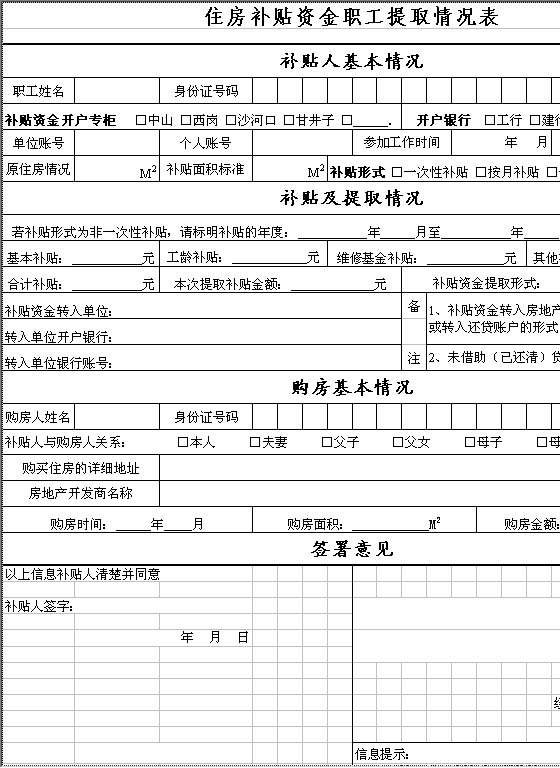 住房补贴资金职工提取情况表Excel模板