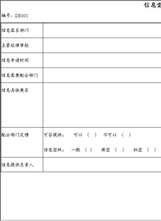 信息需求申请表Excel模板