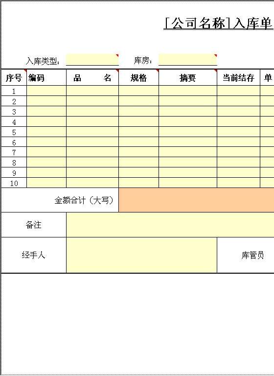 入库单Excel模板