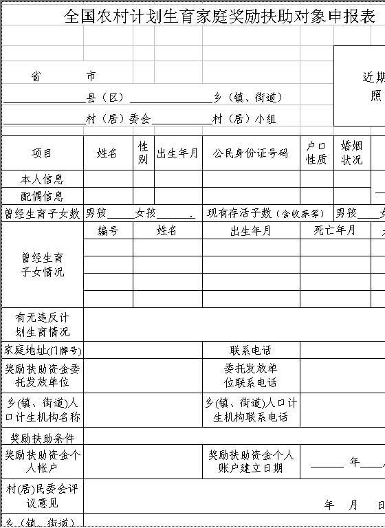 全国农村计划生育家庭奖励扶助对象申报表Excel模板