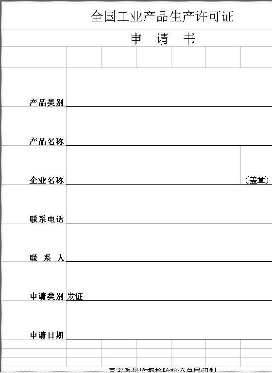 全国工业产品生产许可证申请书Excel模板
