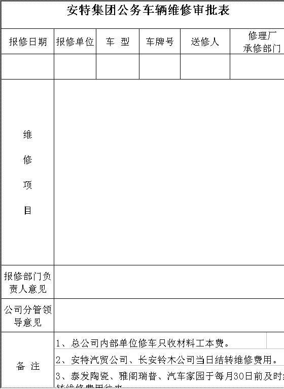 公务车维修审批表Excel模板