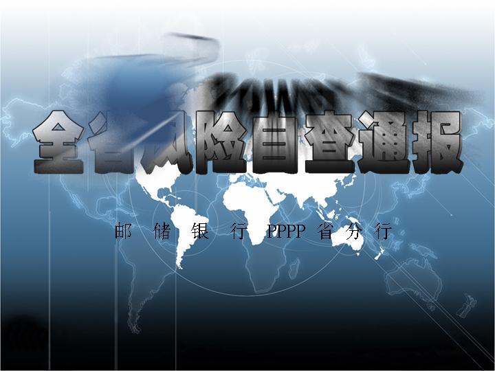 调查通报PPT模板下载