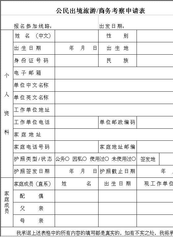 公民出境旅游商务考察申请表Excel模板