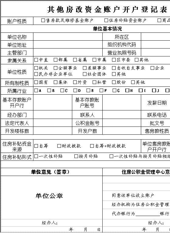 其他房改资金账户开户登记表Excel模板