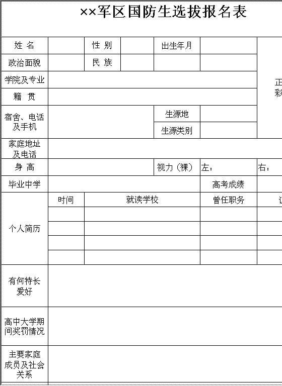 军区国防生选拔报名表Excel模板