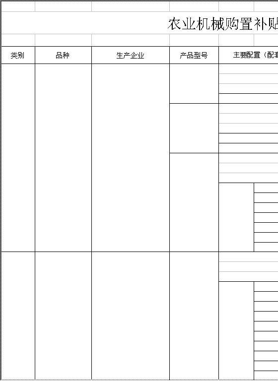 农业机械购置补贴产品目录表Excel模板