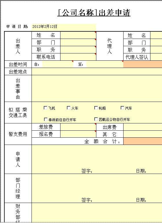 出差申请Excel模板