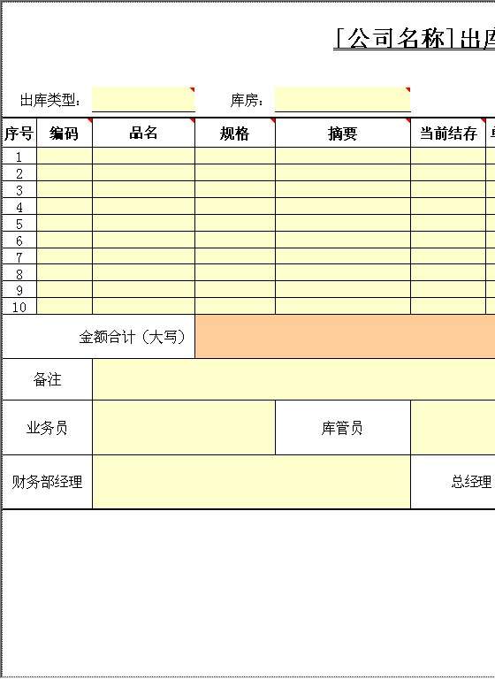 出库单Excel模板