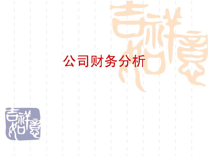 财务分析PPT模板下载