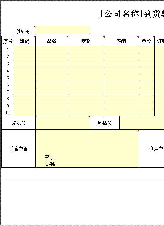 到货验收Excel模板