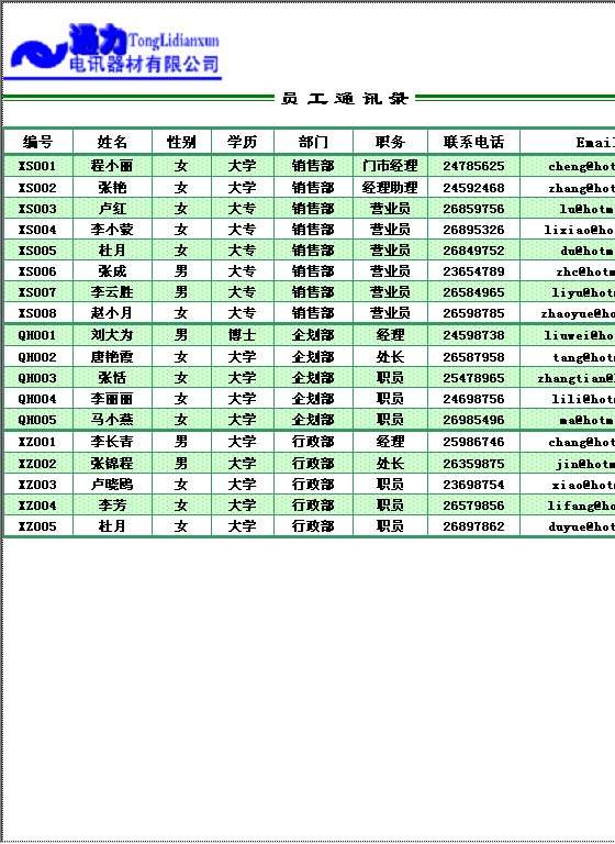 制作员工通讯录Excel模板