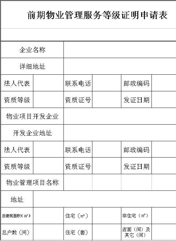 前期物业管理服务等级证明申请表Excel模板