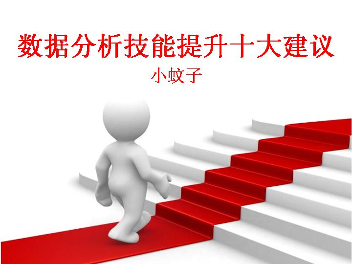 走上台阶数据分析PPT模板下载