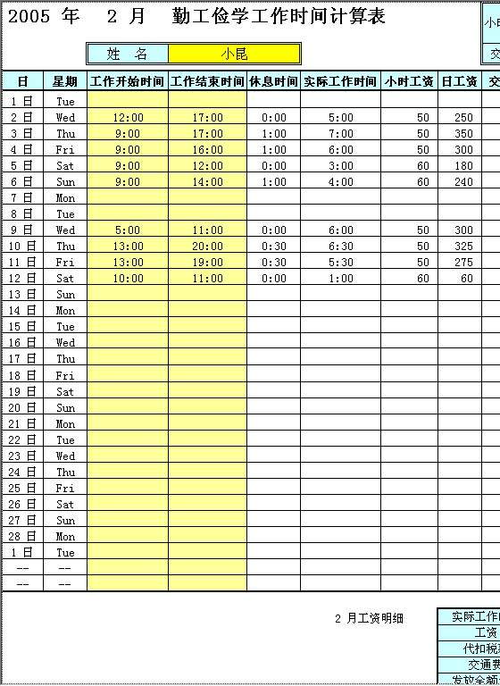 勤工俭学工作时间计算表格Excel模板