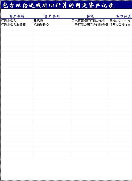 包含双倍递减折旧计算的固定资产记录Excel模板