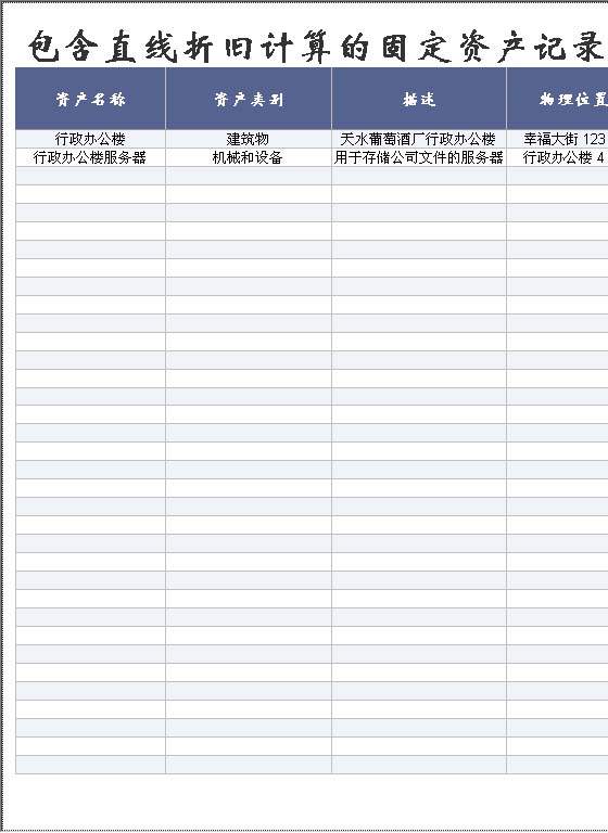 包含直线折旧计算的固定资产记录Excel模板
