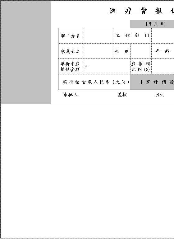 医药费报销单Excel模板