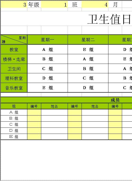 卫生值日表Excel模板