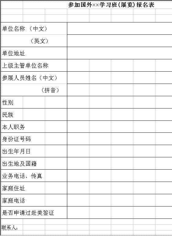 参加国外学习班（展览）报名表Excel模板