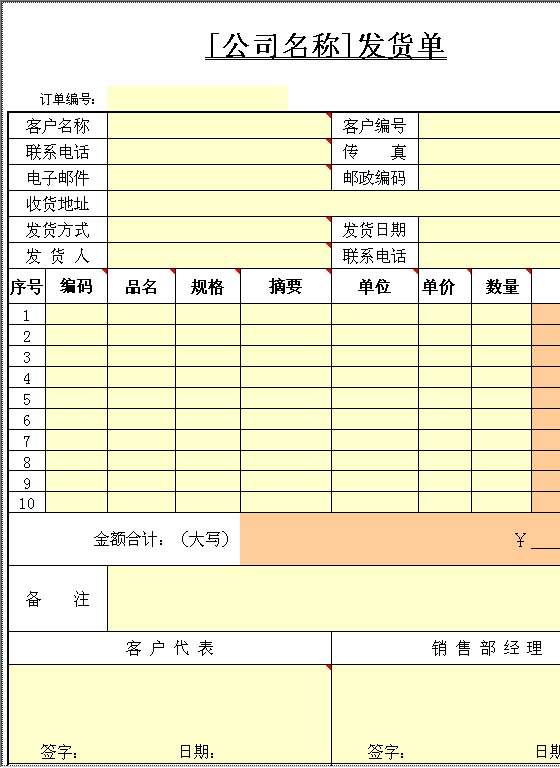 发货单Excel模板