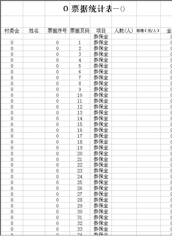 合作医疗票据统计表Excel模板