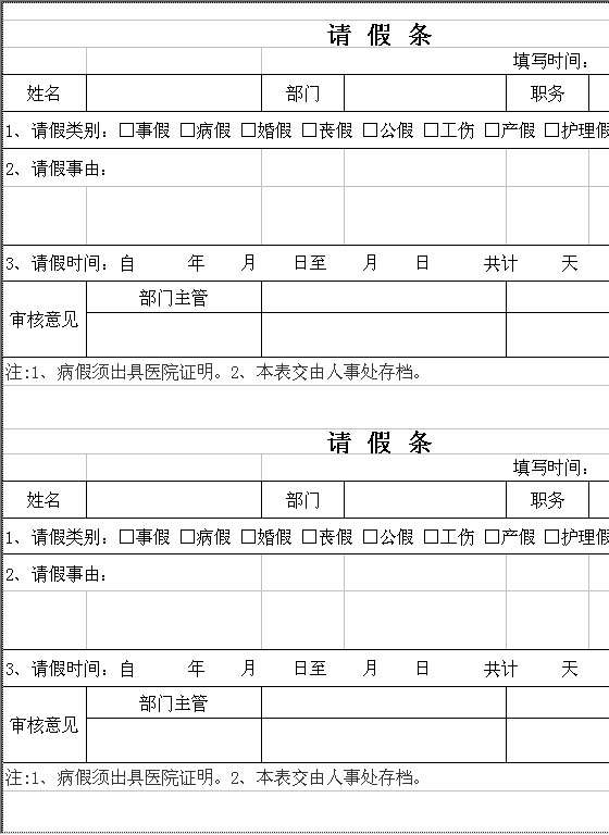 员工请假条范本Excel模板