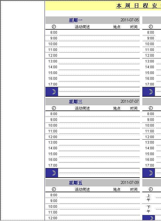 周日程安排Excel模板
