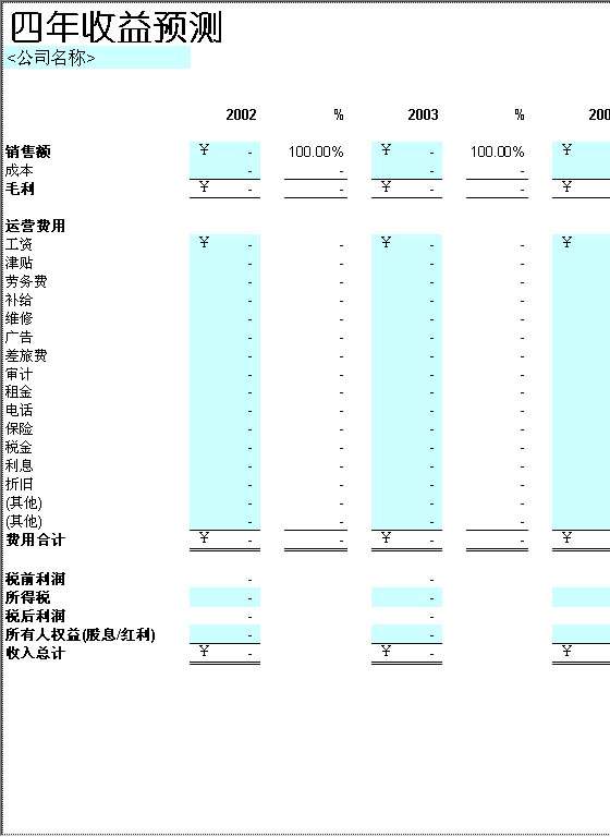 四年收益预测Excel模板