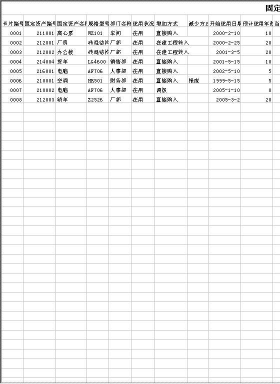 固定资产管理Excel模板