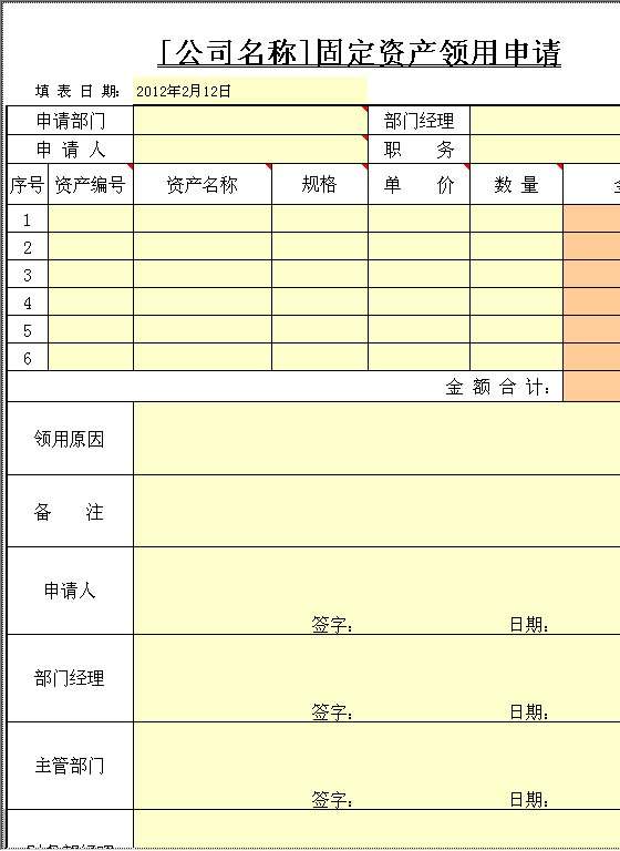 固定资产领用申请Excel模板