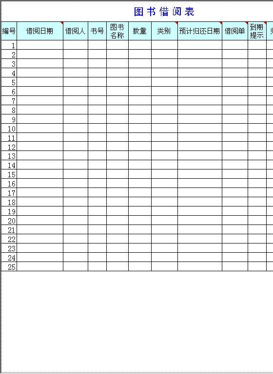 图书借阅表Excel模板