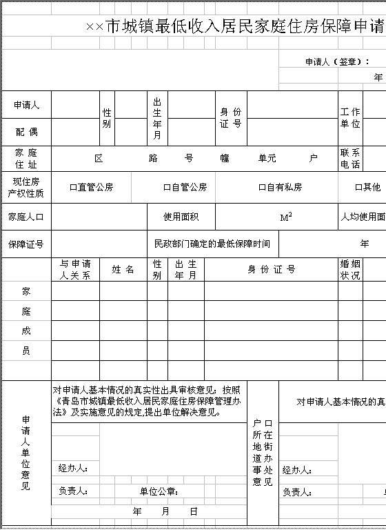 城镇最低收入居民家庭住房保障申请表Excel模板