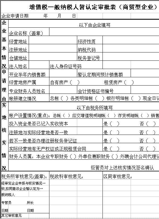 增值税一般纳税人暂认定审批表（商贸型企业）Excel模板