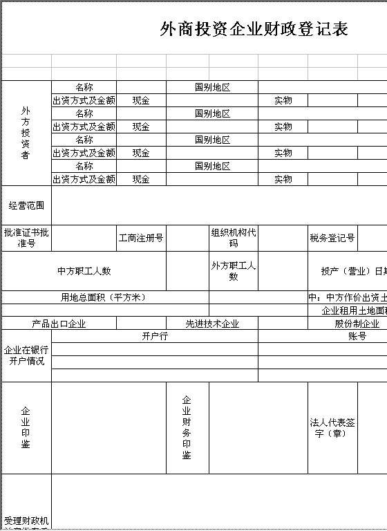 外商投资企业财政登记表2Excel模板