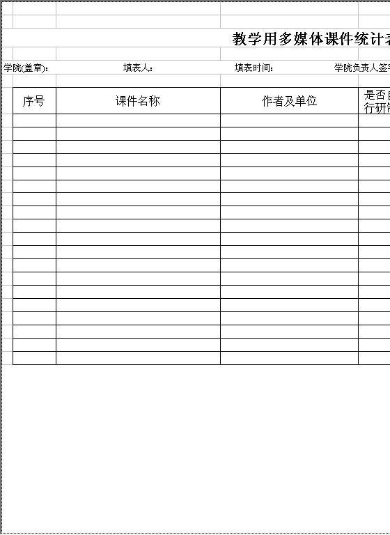 多媒体课件统计表Excel模板