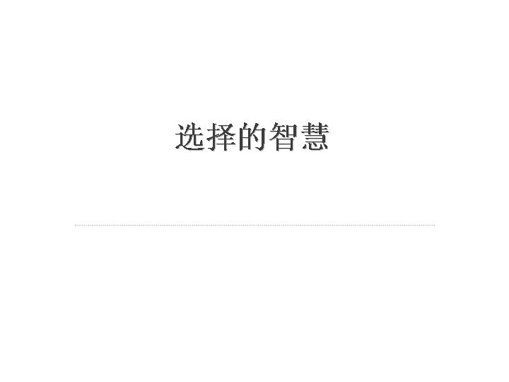 选择智慧PPT模板下载