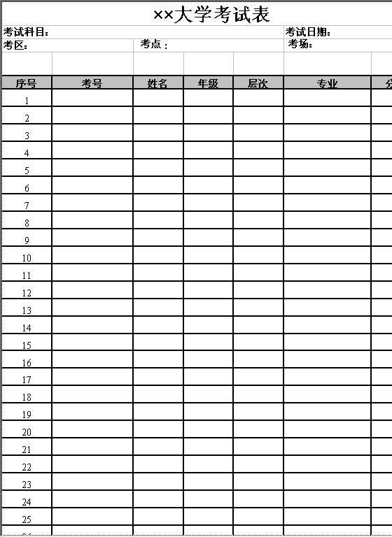 大学考试表Excel模板