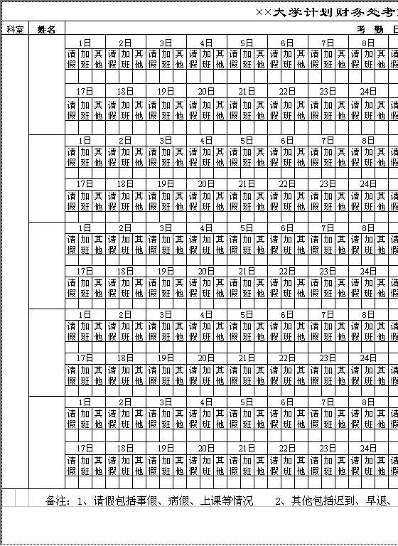 大学计划财务处考勤情况表Excel模板