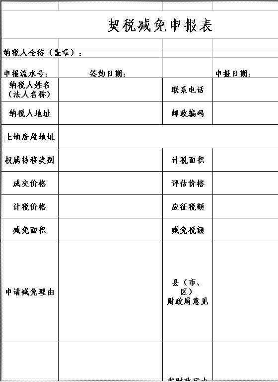 契税减免申报表Excel模板