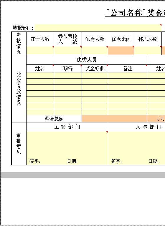 奖金审批Excel模板