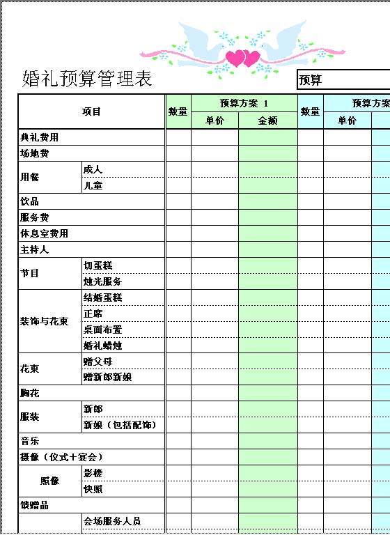 婚礼预算管理表Excel模板