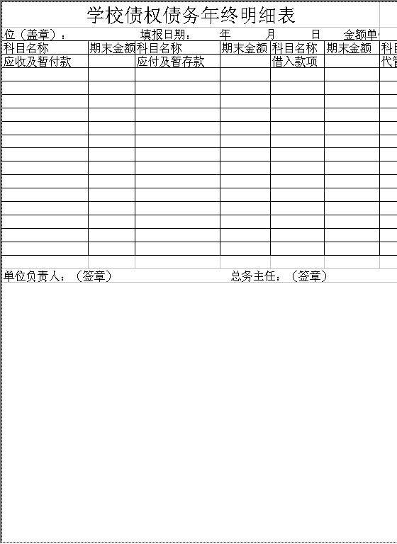 学校债权债务年终明细表Excel模板