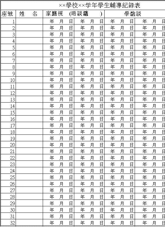 学校年学生辅导纪录表Excel模板