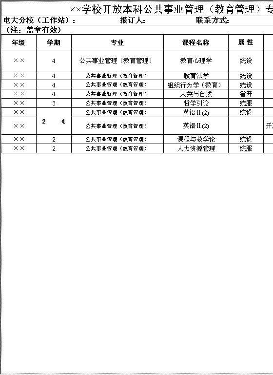 学校开放本科公共事业管理（教育管理）专业课程教材征订表Excel模板