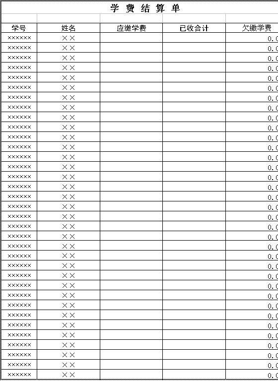 学费结算单2Excel模板