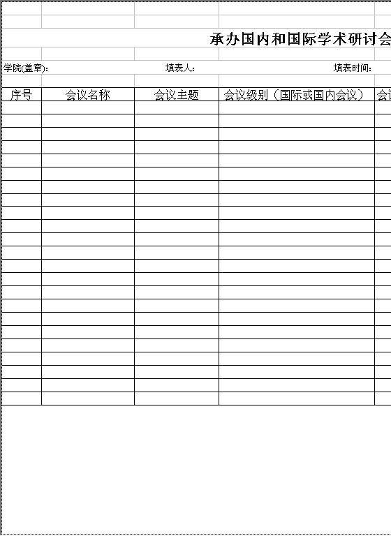 学院具体承办的国内和国家学术研讨会情况统计表Excel模板