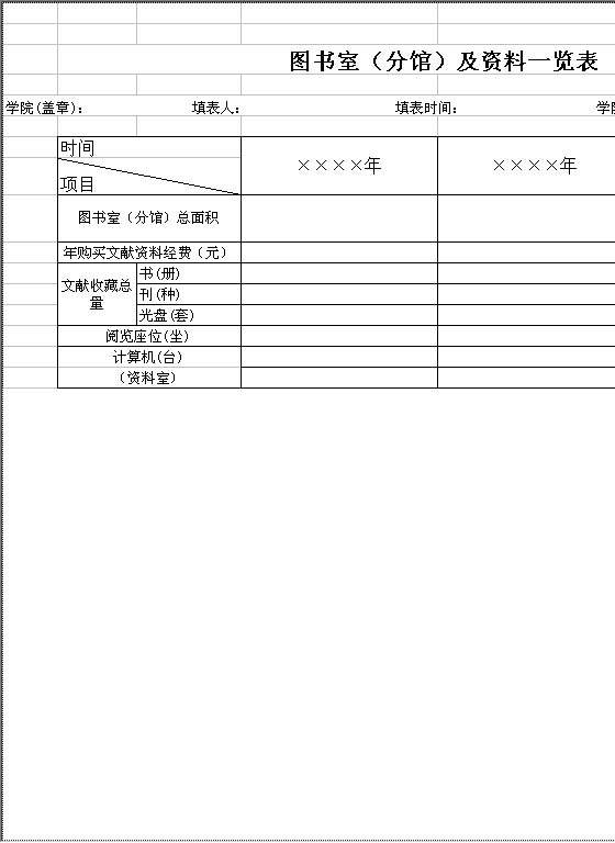 学院图书室（分馆）及资料览表Excel模板