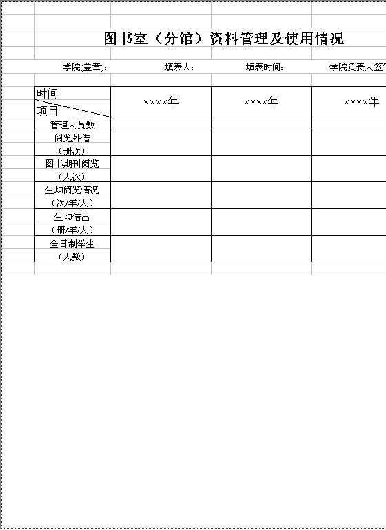 学院图书室（分馆）资料管理及使用情况Excel模板