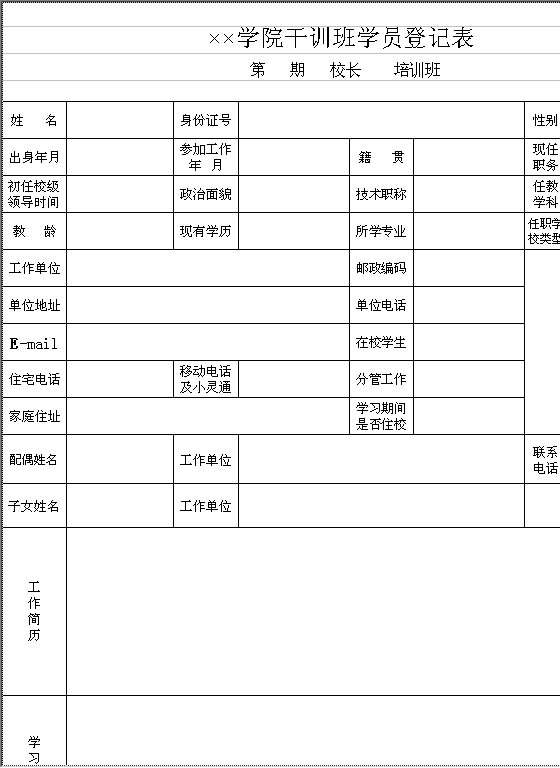 学院干训班学员登记表Excel模板